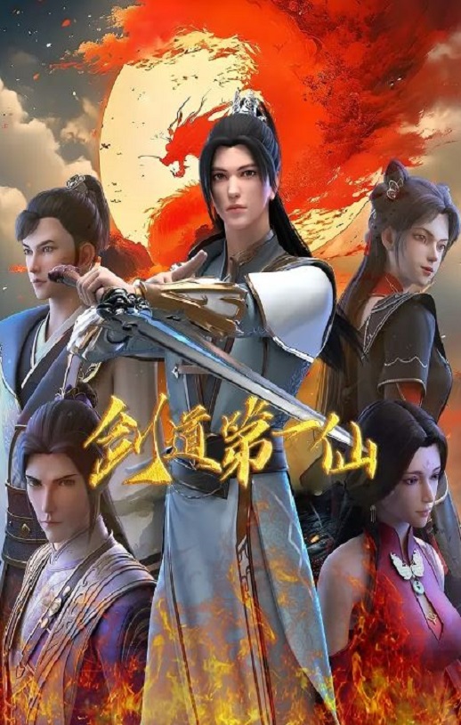 2024年国产动漫《剑道第一仙 第二季》全120集