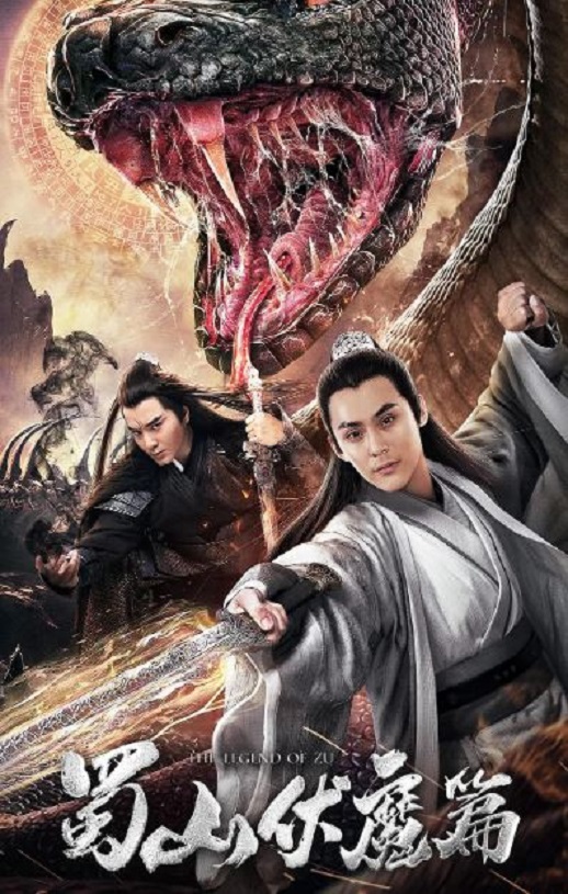 2019年国产爱情片《蜀山·伏魔篇》HD国语中字