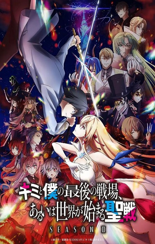 2024年日本动漫《这是你与我的最后战场或是开创世界的圣战第二季》全12集