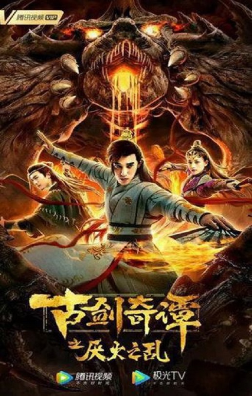 2020年国产动作古装片《古剑奇谭之厌火之乱》HD国语中字
