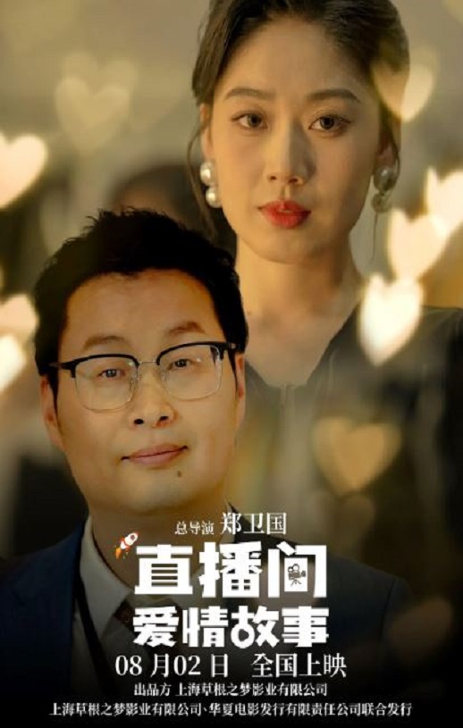 2025年国产喜剧爱情片《直播间爱情故事》HD国语中字
