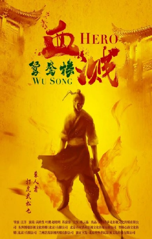 2019年国产动作片《血溅鸳鸯楼》HD国语中字