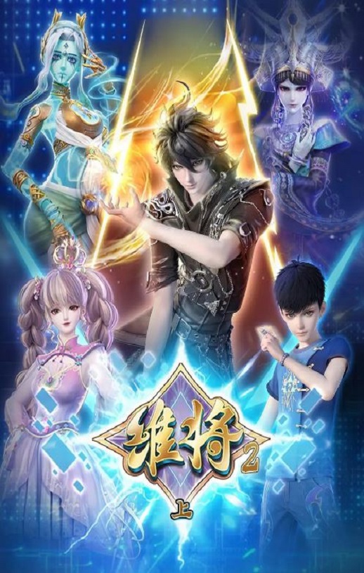 2024年国产动漫《维将 第二季》全45集