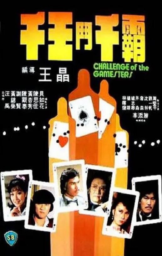 1981年中国香港经典动作片《千王斗千霸》蓝光国粤双语中字