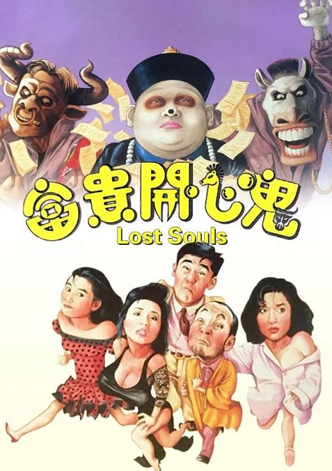 1989年中国香港经典喜剧片《富贵开心鬼》蓝光国粤双语中英双字