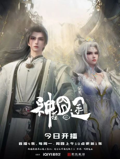 2025年国产动漫《神在囧途》连载至05