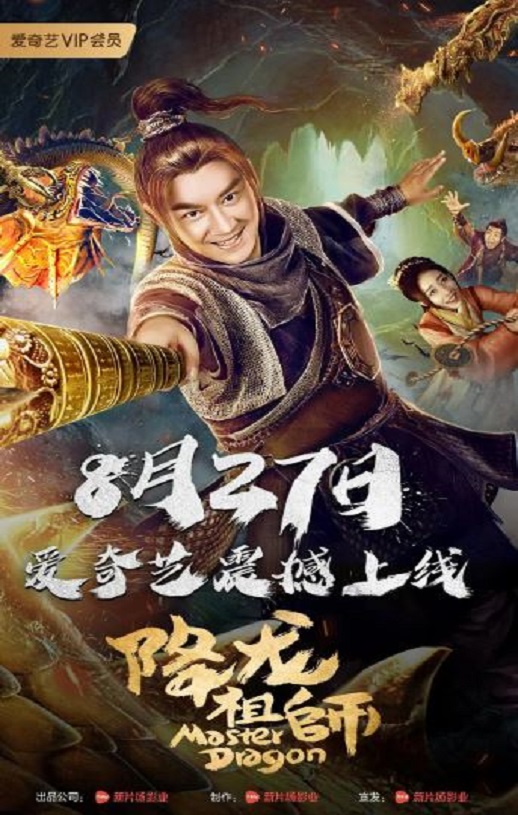 2019年国产喜剧片《降龙祖师》HD国语中字