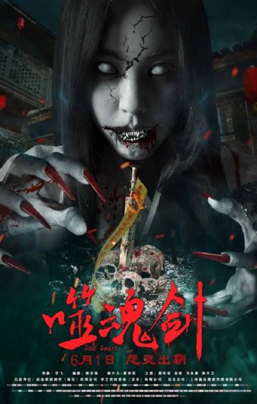 2019年国产动作惊悚片《噬魂剑》HD国语中字