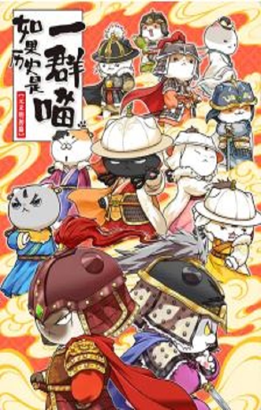 2025年国产动漫《如果历史是一群喵元末明初篇》全12集