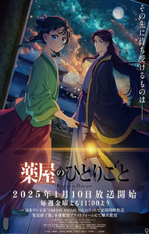 2025年日本动漫《药屋少女的呢喃 第二季》全24集