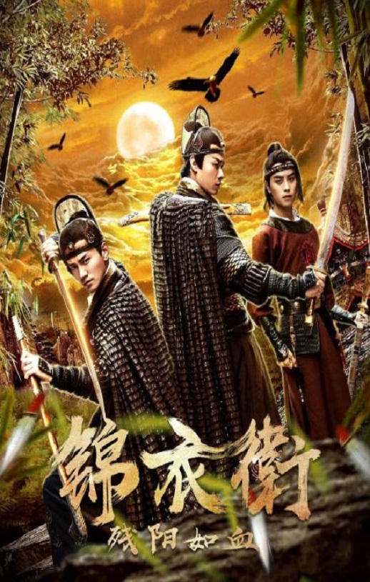 2019年国产动作片《锦衣卫之残阳如血》HD国语中字