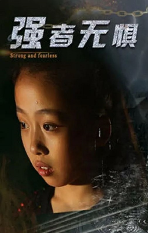 2019年国产剧情片《强者无惧》HD国语中字