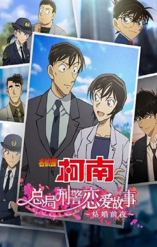 2022年日本动画片《名侦探柯南:本厅的刑警恋爱故事~结婚前夜》BD国日双语双字