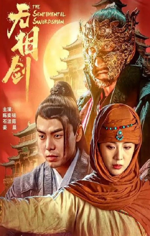 2025年国产动作片《无相剑》HD国语中字