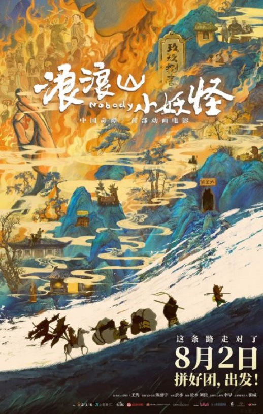 2025年国产8.5分动画片《浪浪山小妖怪》HD国语中英双字