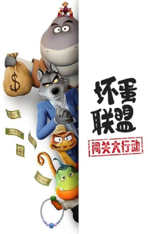 2025年美国动漫《坏蛋联盟:闯关大行动》全9集