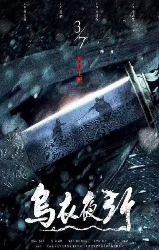 2023国产动作片《乌衣夜行》HD国语中字