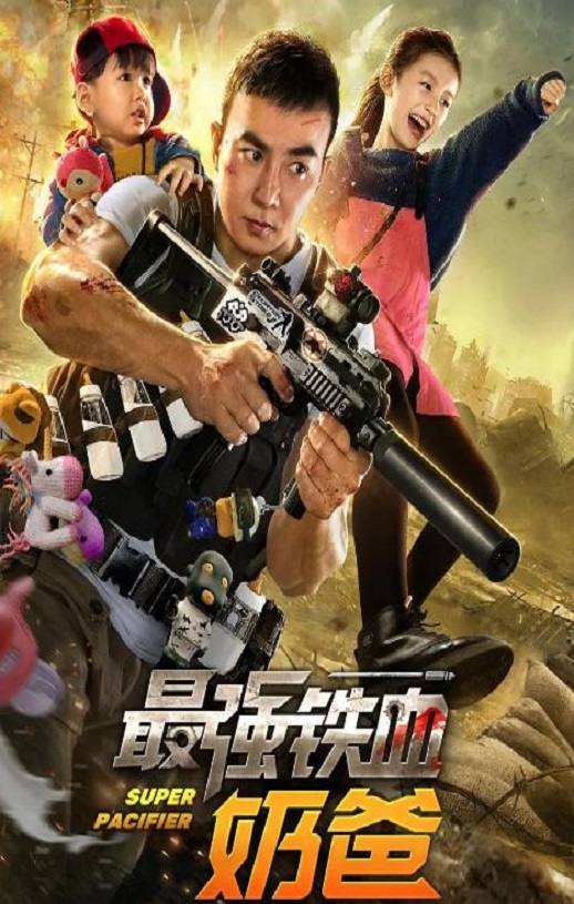 2020年国产动作片《最强铁血奶爸》HD国语中字