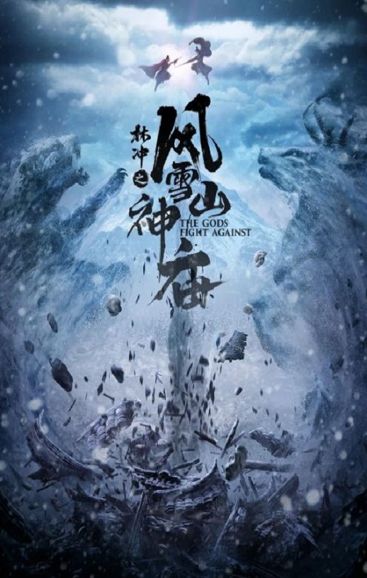 2020年国产动作片《林冲之风雪山神庙》HD国语中字