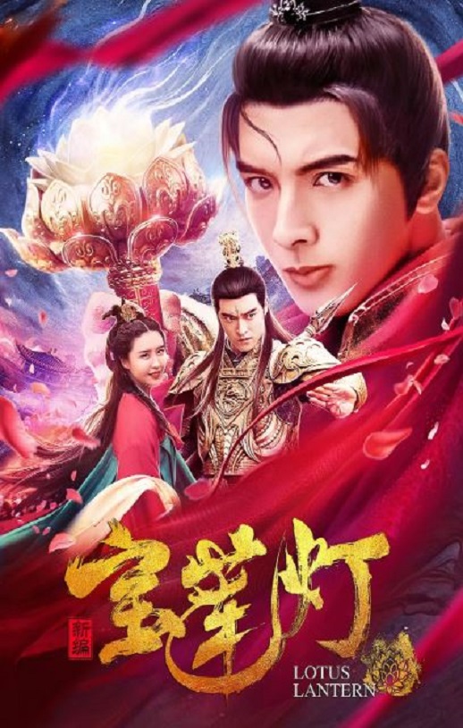 2020年国产动作片《新编宝莲灯》HD国语中字