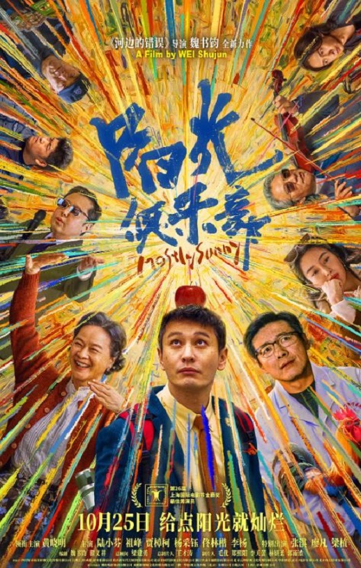2024年国产喜剧片《阳光俱乐部》HD国语中字