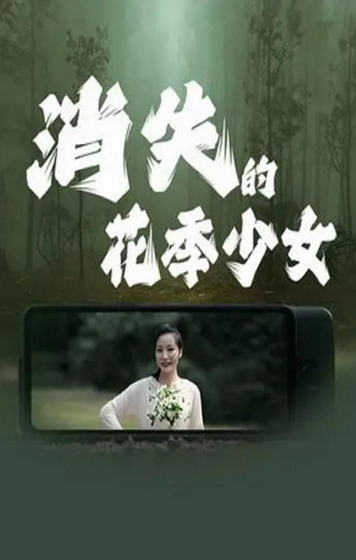 2025年国产剧情片《消失的花季少女》HD国语中字