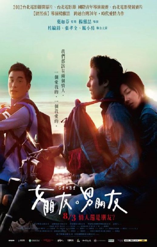 2012年中国台湾经典爱情片《女朋友，男朋友》蓝光国语中字