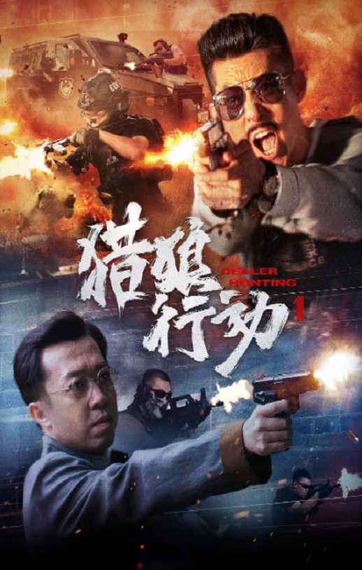 2022年国产动作片《猎狼行动1》HD国语中字
