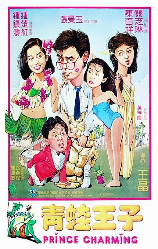 1984年中国香港经典喜剧片《青蛙王子》蓝光国粤双语中字