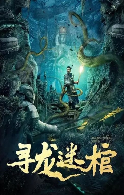 2024年国产动作片《寻龙迷棺》HD国语中字