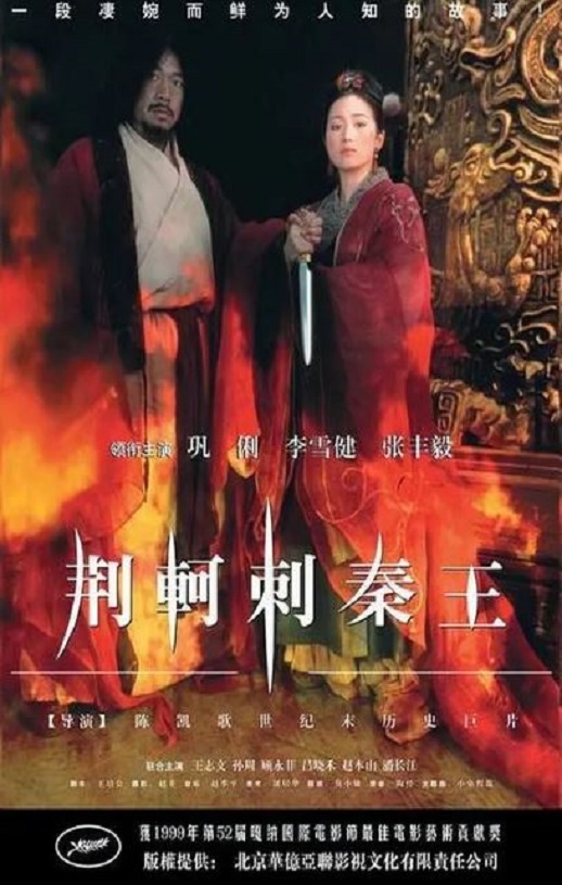1998年国产经典历史片《荆轲刺秦王》HD国语中字