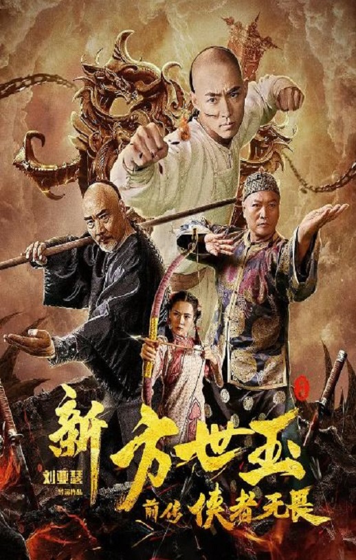 2020年国产喜剧动作片《新方世玉前传侠者无畏》HD国语中字