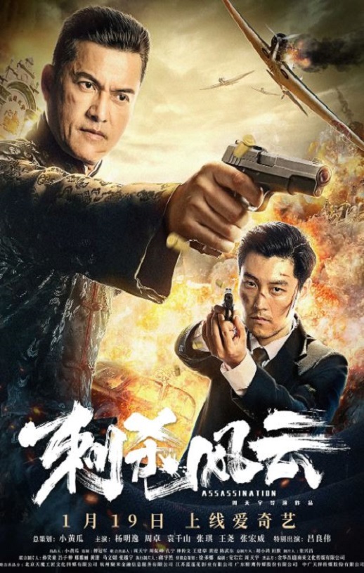 2019年国产动作片《刺杀风云》HD国语中字