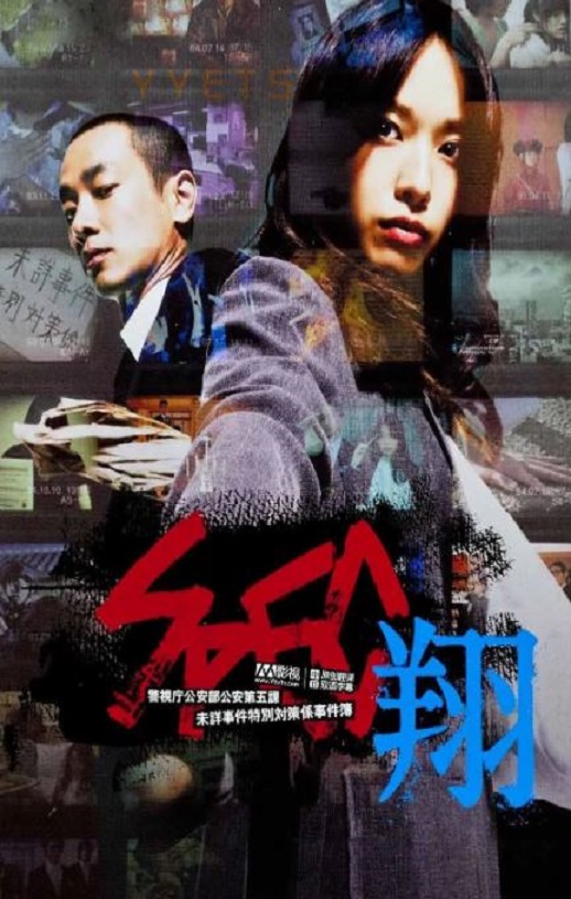 2012年日本经典悬疑剧情片《SPEC:翔》HD日语中字