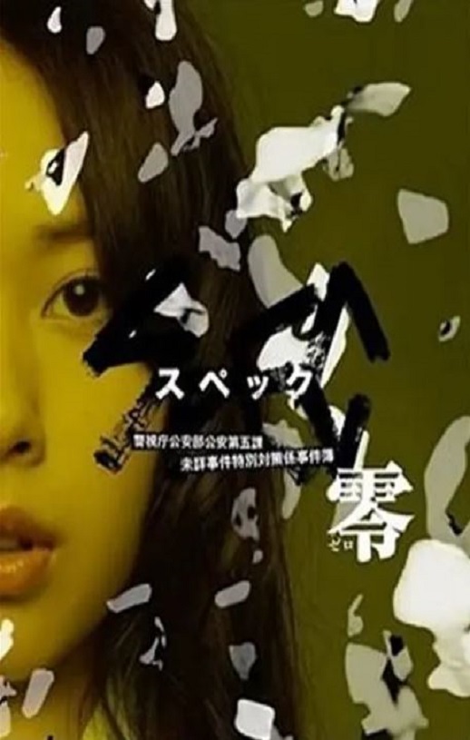 2013年日本经典科幻片《SPEC:零》HD日语中字