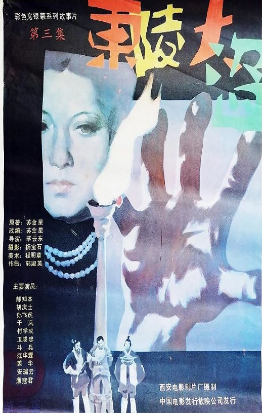 1987年国产经典历史片《东陵大盗(三)》HD国语中字
