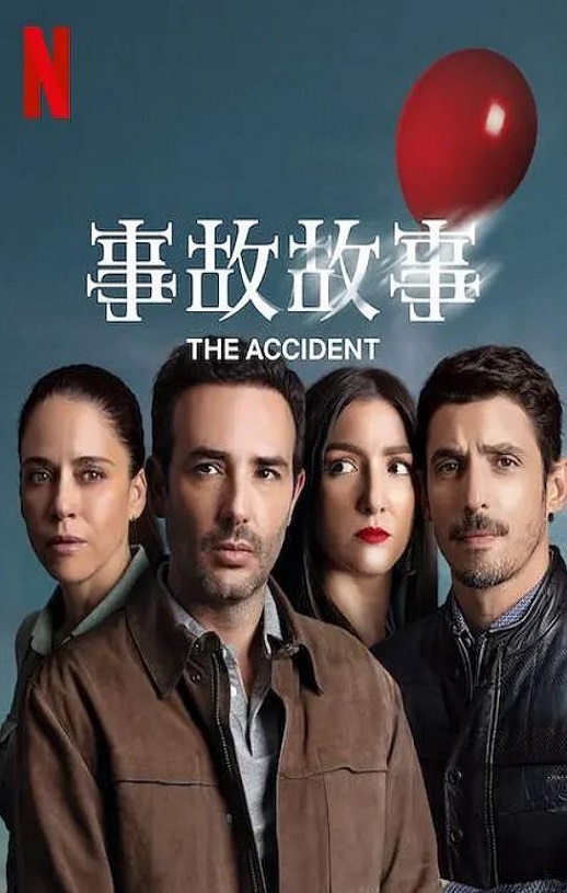 2024年墨西哥电视剧《事故故事 第1季》全10集