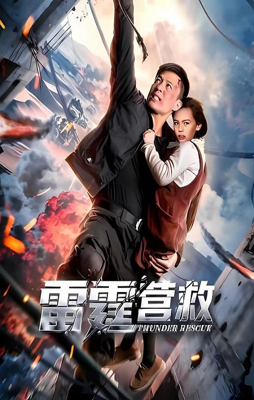 2025年国产动作片《雷霆营救》HD国语中字