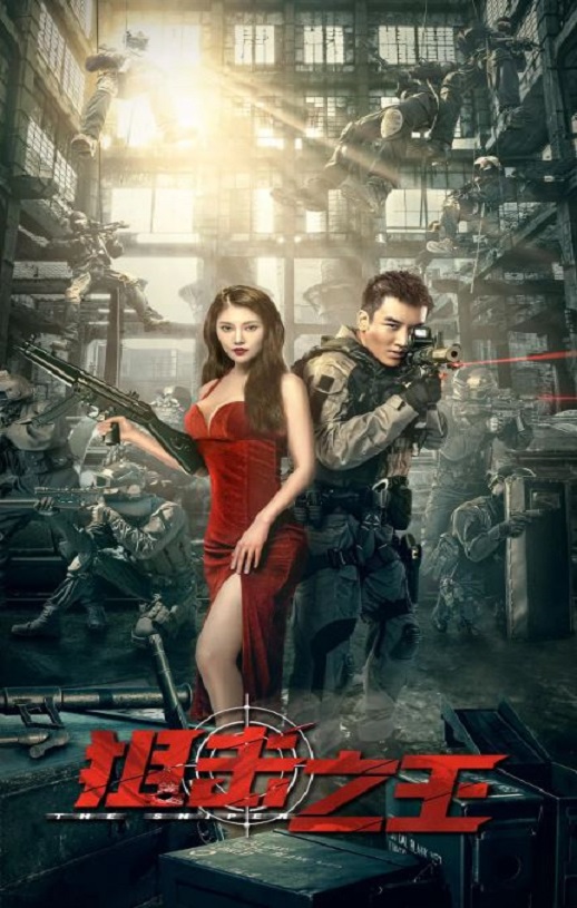 2021年国产动作片《狙击之王》HD国语中字