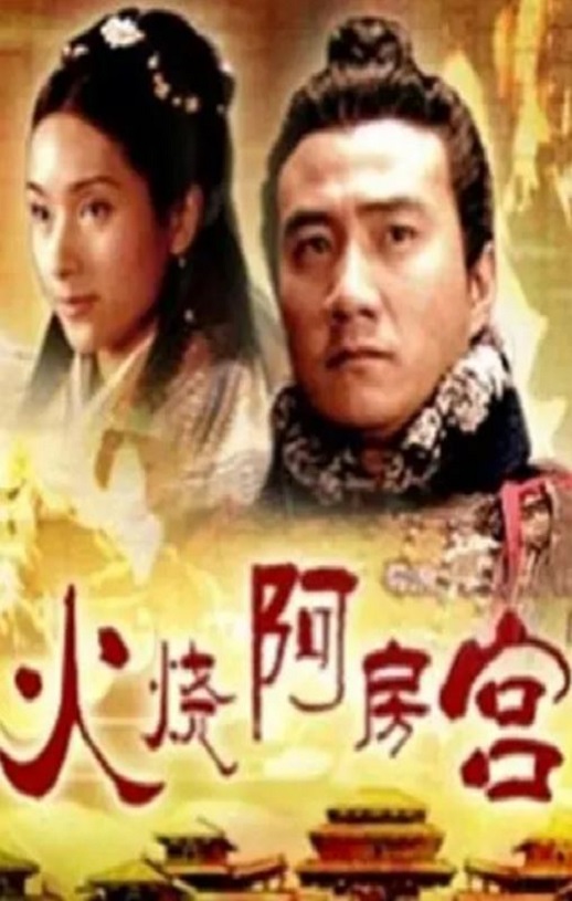 2005年国产经典剧情片《大汉风之火烧阿房宫》HD国语中字