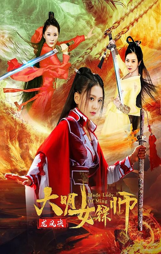 2020年国产动作片《大明女镖师之龙凤决》HD国语中字