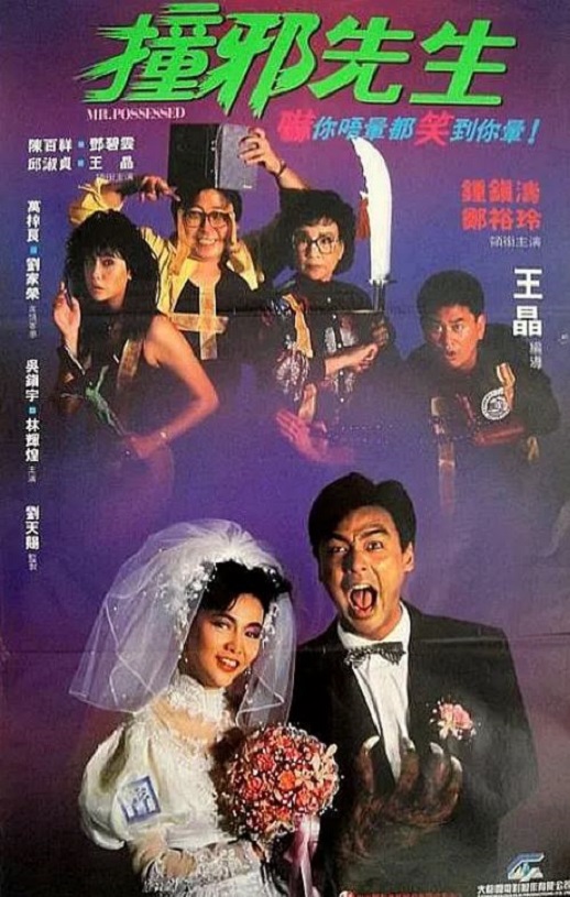 1988年中国香港经典喜剧片《撞邪先生》蓝光国粤双语中字