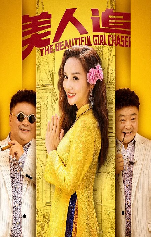 2019年国产喜剧片《美人追》HD国语中字