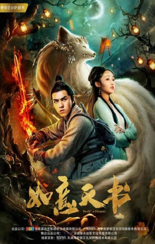 2019年国产古装片《如意天书》HD国语中字