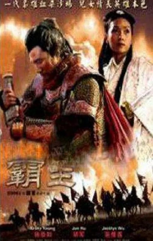 2006年国产经典爱情片《大汉风之霸王别姬》HD国语中字