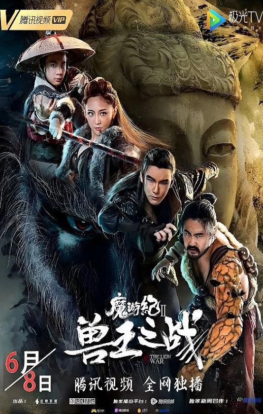 2019年国产动作片《魔游纪Ⅱ兽王之战》HD国语中字