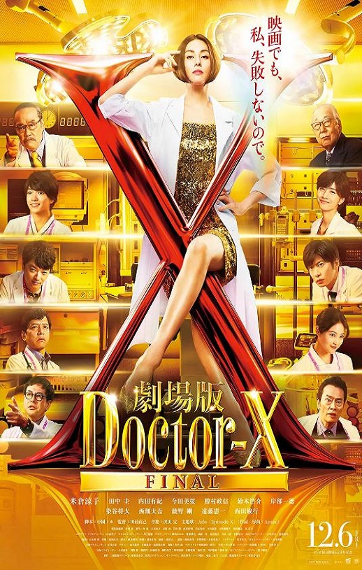 2024年日本剧情片《X医生：外科医生大门未知子 电影版》BD中字