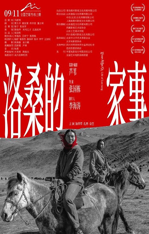 2022年国产剧情片《洛桑的家事》HD国语中字
