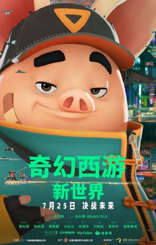 2022年中国台湾动画片《奇幻西游:新世界 》HD国语中字