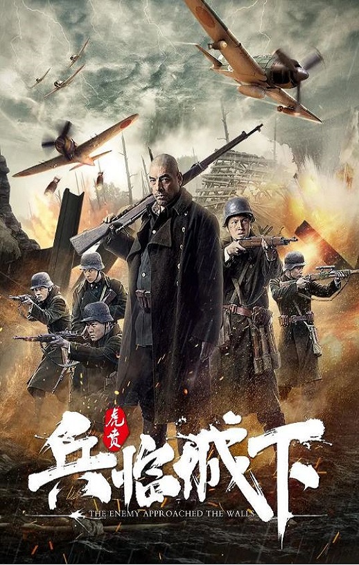 2021年国产战争片《兵临城下·虎贲》HD国语中字